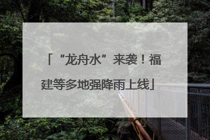 “龙舟水”来袭！福建等多地强降雨上线