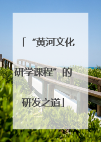 “黄河文化研学课程”的研发之道