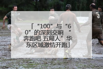 “100”与“60”的深刻交响 “奔跑吧 五局人”华东区域激情开跑