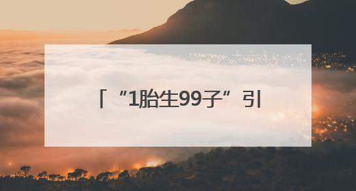 “1胎生99子”引热议，男主回应：经纪人说一定会大爆
