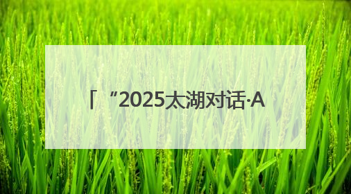 “2025太湖对话·AI for Science”活动在无锡滨湖举行