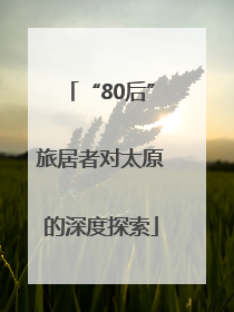 “80后”旅居者对太原的深度探索