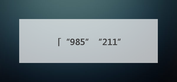 “985”“211”送考，荆州交警最硬核祝福：点燃你的小宇宙