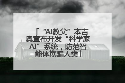 “AI教父”本吉奥宣布开发“科学家AI”系统，防范智能体欺骗人类