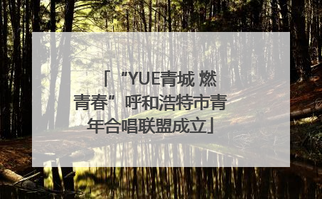 “YUE青城 燃青春”呼和浩特市青年合唱联盟成立