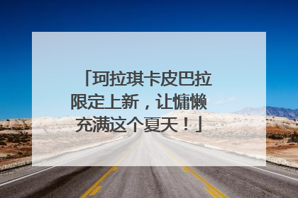 珂拉琪卡皮巴拉限定上新，让慵懒充满这个夏天！