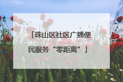 珠山区社区广播便民服务“零距离”