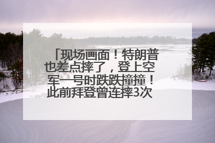 现场画面！特朗普也差点摔了，登上空军一号时跌跌撞撞！此前拜登曾连摔3次，被特朗普嘲讽