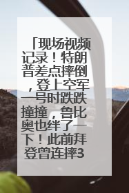 现场视频记录！特朗普差点摔倒，登上空军一号时跌跌撞撞，鲁比奥也绊了一下！此前拜登曾连摔3次，被特朗普嘲讽