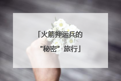 火箭押运兵的“秘密”旅行