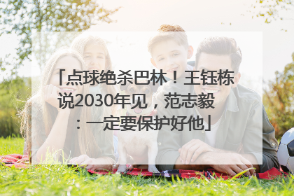 点球绝杀巴林！王钰栋说2030年见，范志毅：一定要保护好他
