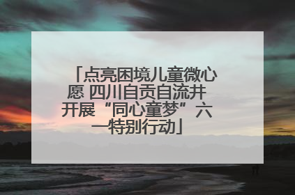 点亮困境儿童微心愿 四川自贡自流井开展“同心童梦”六一特别行动