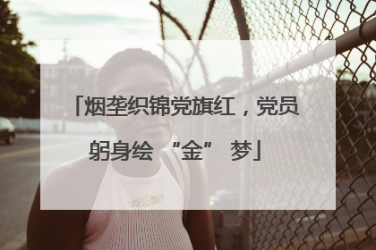 烟垄织锦党旗红，党员躬身绘 “金” 梦