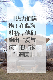 热力值满格！在临海杜桥，他们跑出“爱与法”的“家”速度