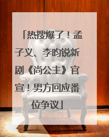 热搜爆了！孟子义、李昀锐新剧《尚公主》官宣！男方回应番位争议