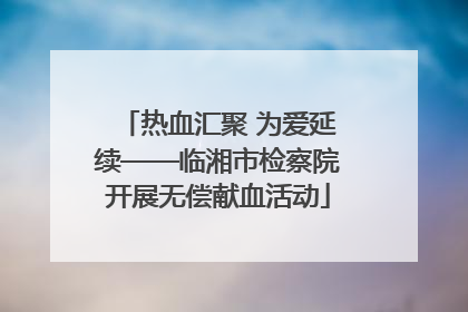 热血汇聚 为爱延续——临湘市检察院开展无偿献血活动