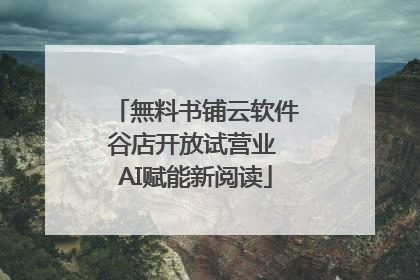無料书铺云软件谷店开放试营业 AI赋能新阅读