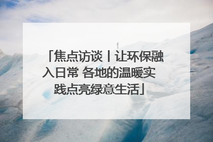 焦点访谈丨让环保融入日常 各地的温暖实践点亮绿意生活
