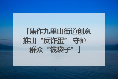 焦作九里山街道创意推出“反诈蛋” 守护群众“钱袋子”