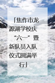 焦作市龙源湖学校庆“六一”暨新队员入队仪式圆满举行