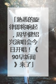 熟悉的旋律即将响起，周华健绍兴演唱会今日开唱！《90早新闻》来了