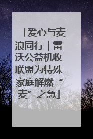 爱心与麦浪同行｜雷沃公益机收联盟为特殊家庭解燃“麦”之急
