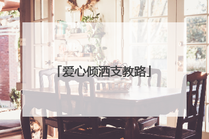爱心倾洒支教路