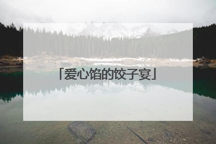 爱心馅的饺子宴