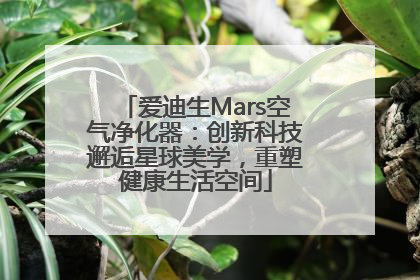 爱迪生Mars空气净化器：创新科技邂逅星球美学，重塑健康生活空间