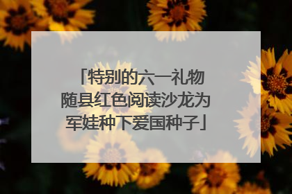 特别的六一礼物 随县红色阅读沙龙为军娃种下爱国种子