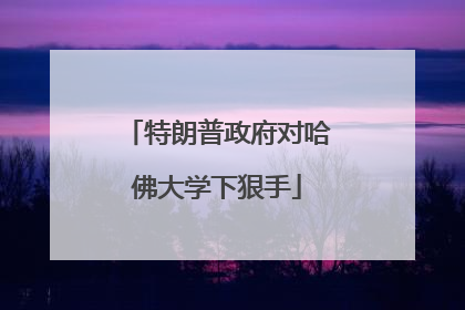 特朗普政府对哈佛大学下狠手