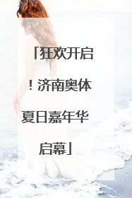 狂欢开启！济南奥体夏日嘉年华启幕