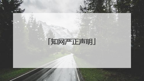 知网严正声明