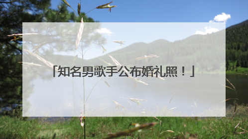 知名男歌手公布婚礼照！