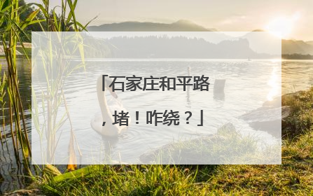 石家庄和平路，堵！咋绕？