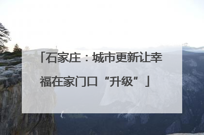 石家庄：城市更新让幸福在家门口“升级”