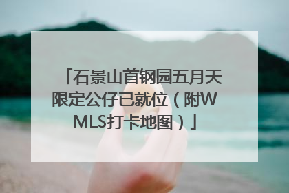 石景山首钢园五月天限定公仔已就位（附WMLS打卡地图）