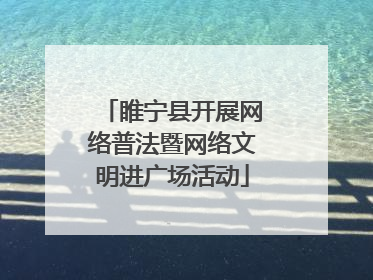 睢宁县开展网络普法暨网络文明进广场活动