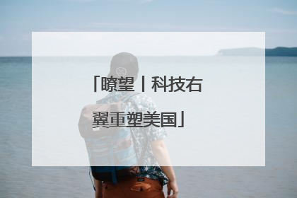 瞭望丨科技右翼重塑美国