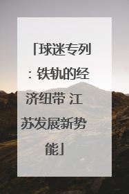球迷专列：铁轨的经济纽带 江苏发展新势能