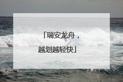 瑞安龙舟，越划越轻快