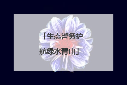 生态警务护航绿水青山