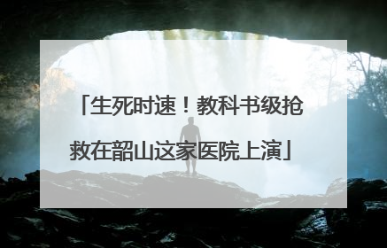 生死时速！教科书级抢救在韶山这家医院上演