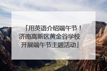 用英语介绍端午节！济南高新区黄金谷学校开展端午节主题活动