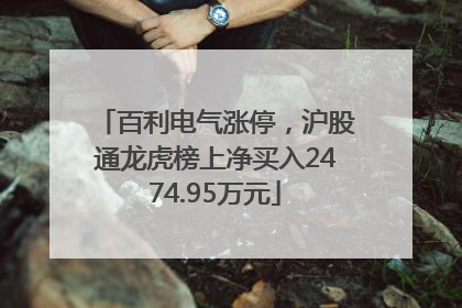 百利电气涨停，沪股通龙虎榜上净买入2474.95万元