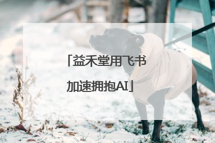 益禾堂用飞书加速拥抱AI