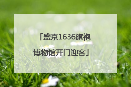 盛京1636旗袍博物馆开门迎客