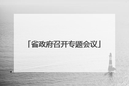 省政府召开专题会议