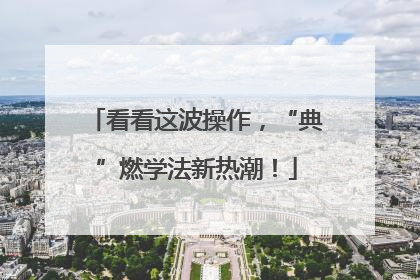 看看这波操作，“典”燃学法新热潮！