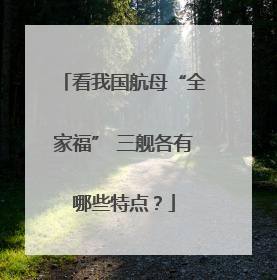 看我国航母“全家福” 三舰各有哪些特点？